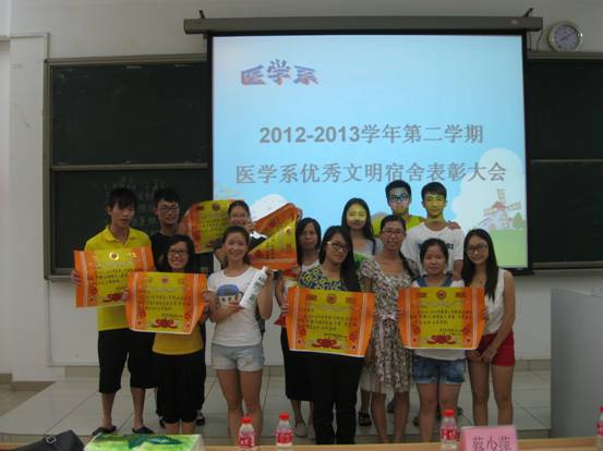医学系优秀文明宿舍表彰大会